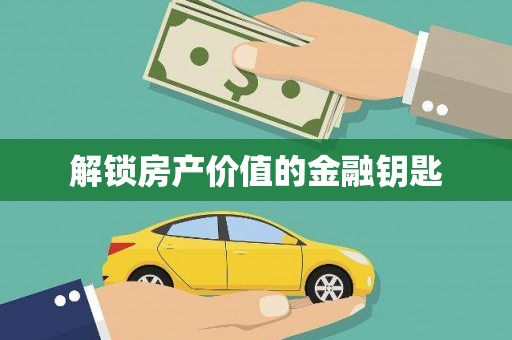 晋中解锁房产价值的金融钥匙