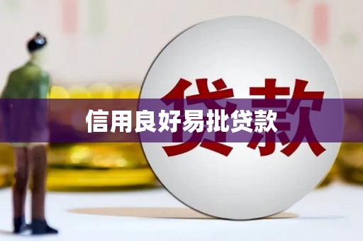 晋中信用良好易批贷款