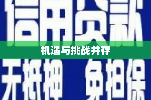 晋中机遇与挑战并存