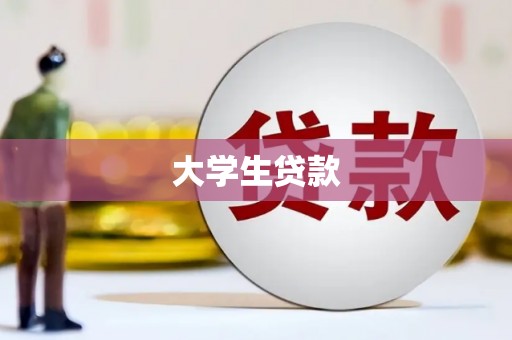 晋中大学生贷款