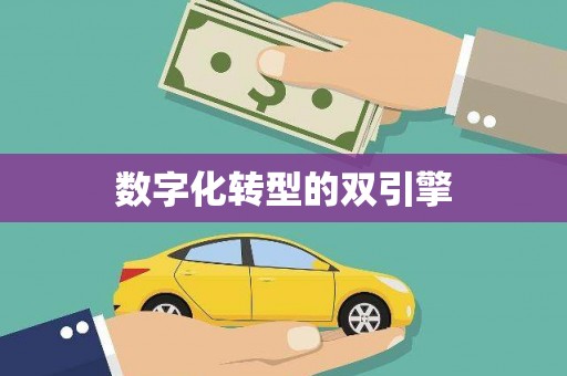 晋中数字化转型的双引擎