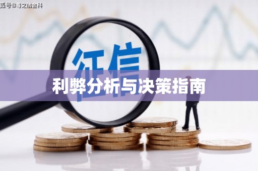 晋中利弊分析与决策指南