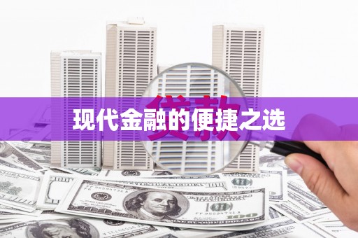 晋中现代金融的便捷之选