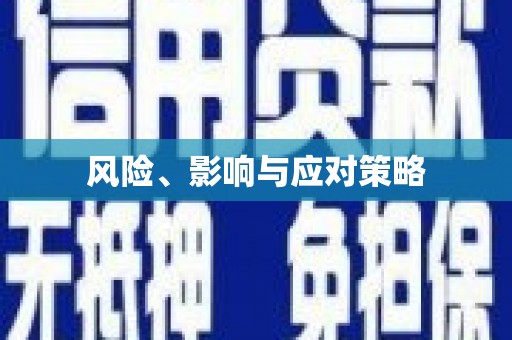 晋中风险、影响与应对策略