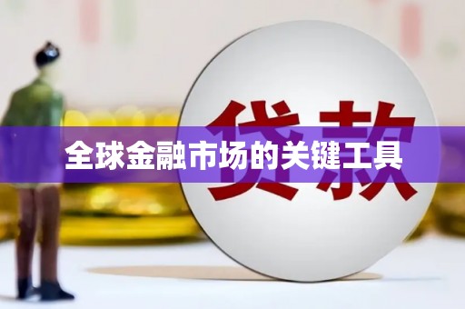 晋中全球金融市场的关键工具
