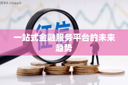 晋中一站式金融服务平台的未来趋势