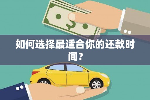 晋中如何选择最适合你的还款时间？