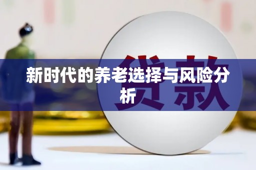 晋中新时代的养老选择与风险分析