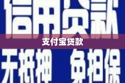 晋中支付宝贷款