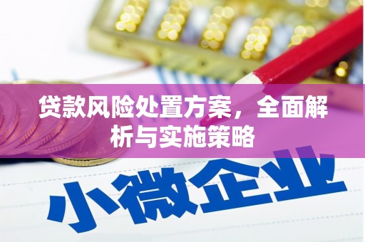 晋中贷款风险处置方案，全面解析与实施策略