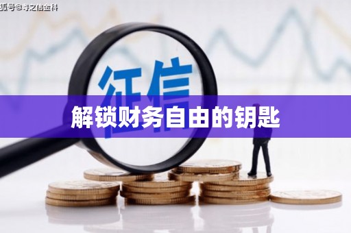 晋中解锁财务自由的钥匙