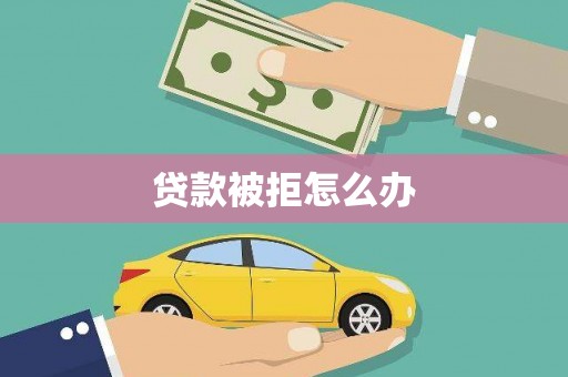 晋中贷款被拒怎么办