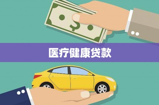 晋中医疗健康贷款