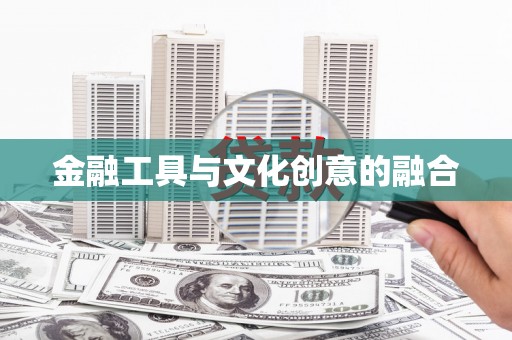 晋中金融工具与文化创意的融合