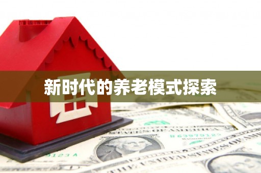 晋中新时代的养老模式探索