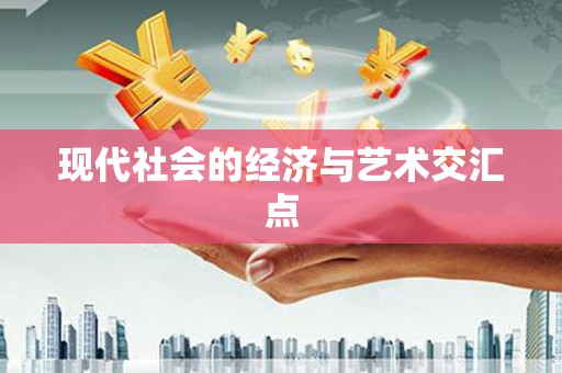 晋中现代社会的经济与艺术交汇点