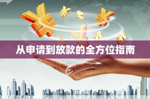 晋中从申请到放款的全方位指南