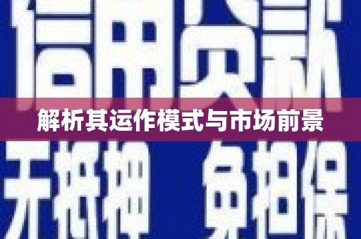 晋中解析其运作模式与市场前景
