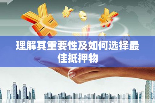 晋中理解其重要性及如何选择最佳抵押物