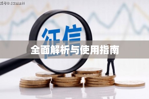 晋中全面解析与使用指南