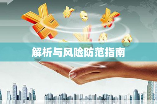 晋中解析与风险防范指南