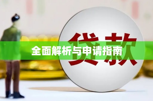 晋中全面解析与申请指南