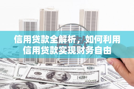 晋中信用贷款全解析，如何利用信用贷款实现财务自由