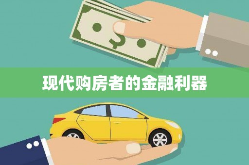 晋中现代购房者的金融利器