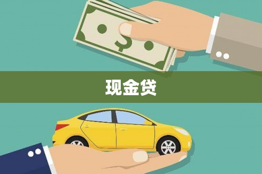 晋中现金贷