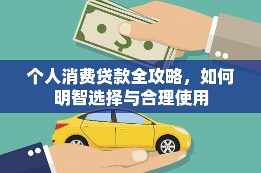 晋中个人消费贷款全攻略，如何明智选择与合理使用