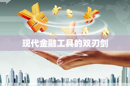 晋中现代金融工具的双刃剑