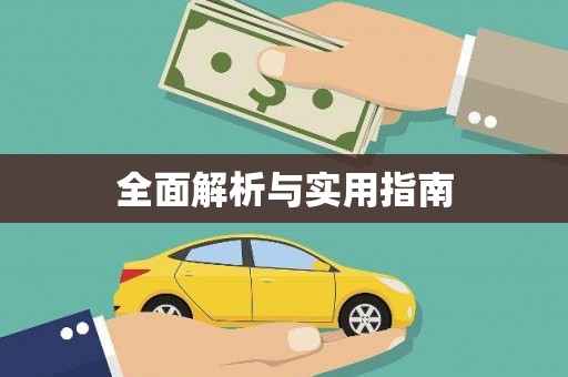晋中全面解析与实用指南