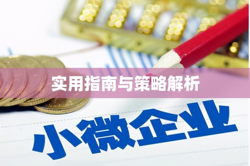 晋中实用指南与策略解析