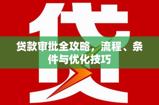 晋中贷款审批全攻略，流程、条件与优化技巧