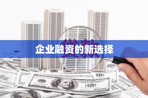 晋中企业融资的新选择
