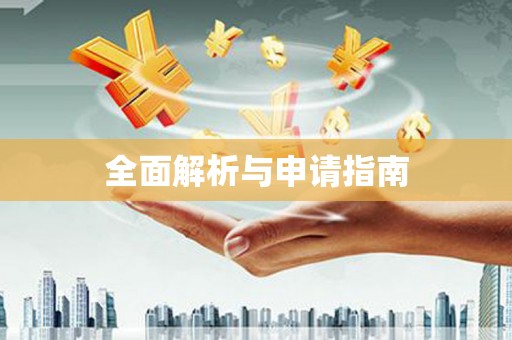 晋中全面解析与申请指南