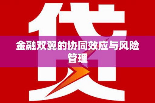 晋中金融双翼的协同效应与风险管理