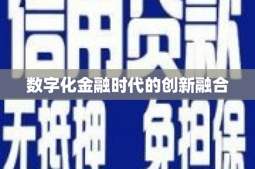 晋中数字化金融时代的创新融合