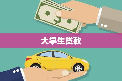 晋中大学生贷款