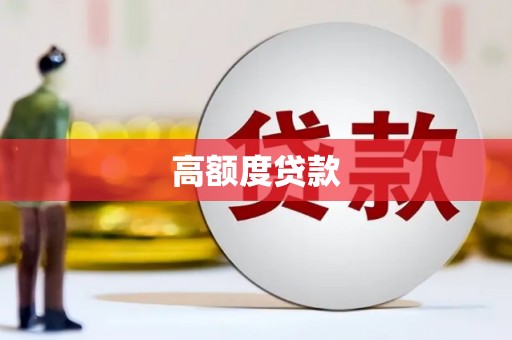 晋中高额度贷款