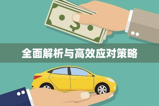 晋中全面解析与高效应对策略
