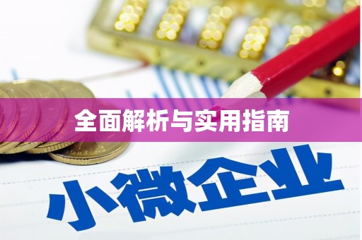 晋中全面解析与实用指南