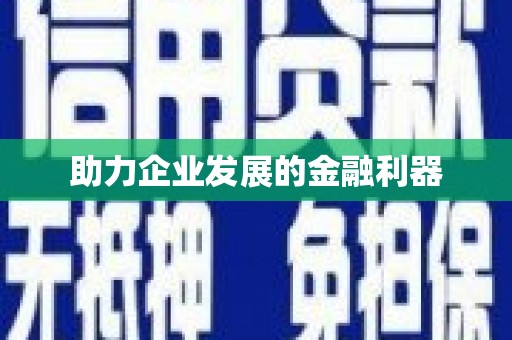 晋中助力企业发展的金融利器