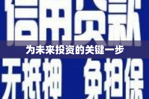 晋中为未来投资的关键一步