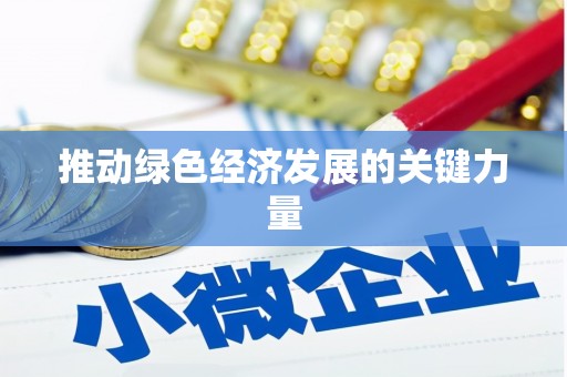 晋中推动绿色经济发展的关键力量