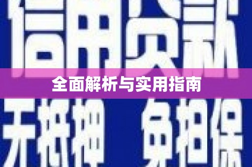 晋中全面解析与实用指南