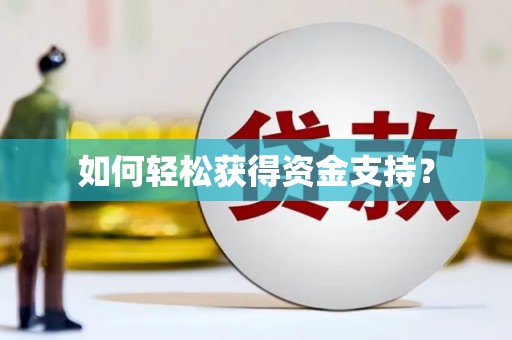 晋中如何轻松获得资金支持？