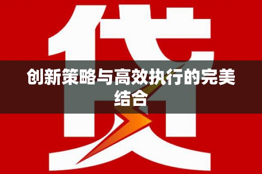 晋中创新策略与高效执行的完美结合