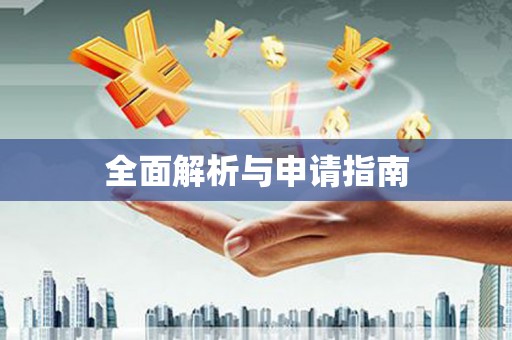 晋中全面解析与申请指南