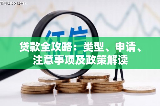 晋中贷款全攻略：类型、申请、注意事项及政策解读